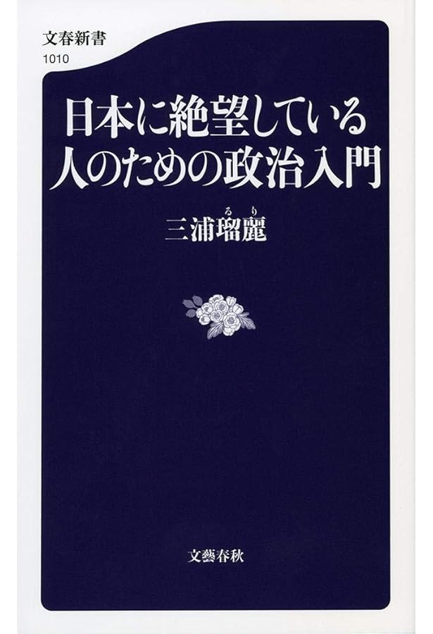 Amazon.co.jp: あなたに伝えたい政治の話 (文春新書 1186) : 三浦 瑠麗: 本